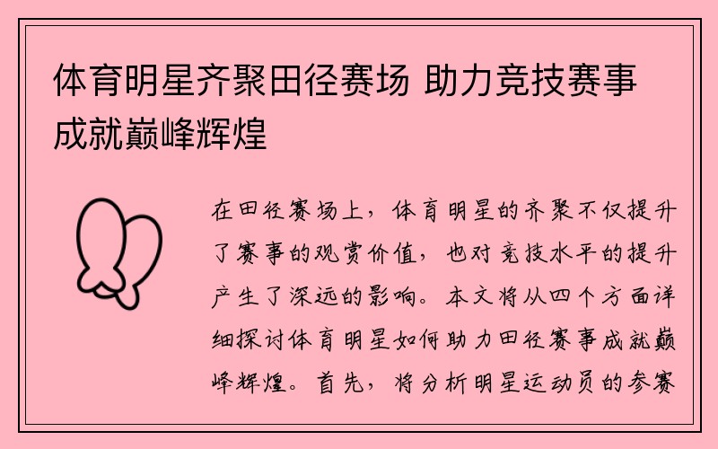 体育明星齐聚田径赛场 助力竞技赛事成就巅峰辉煌