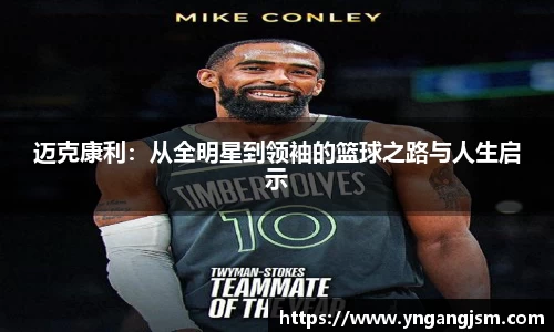谈球吧迈克康利：从全明星到领袖的篮球之路与人生启示