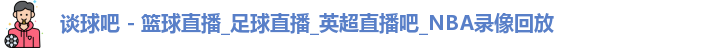 谈球吧